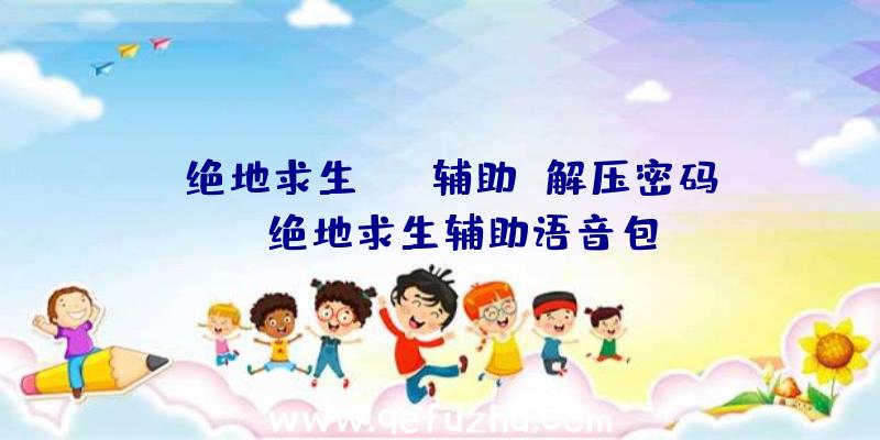 「绝地求生gm